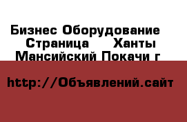 Бизнес Оборудование - Страница 2 . Ханты-Мансийский,Покачи г.